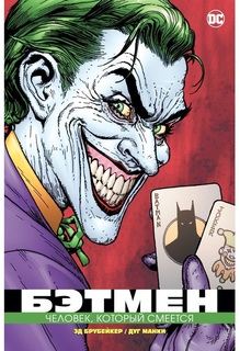Графический роман Бэтмен, Человек, который смеется (мягк/обл,) (Комикс) Азбука