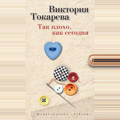 Книга Так плохо, как Сегодня Азбука