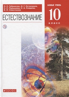 Учебник Габриелян. Естествознание. 10 кл. Базовый Уровень. Вертикаль ФГОС ДРОФА