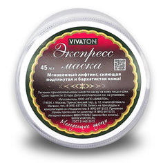 Экспресс-маска ВИВАТОН, 45 мл
