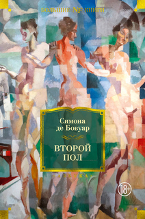 Книга Второй пол Азбука