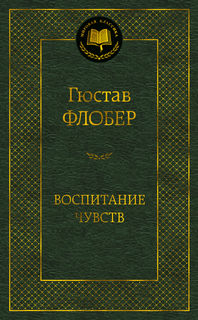 Книга Воспитание чувств Азбука