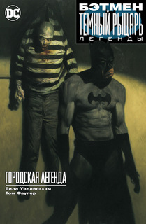 Комикс Бэтмен: Темный рыцарь. Легенды: Городская легенда (мягк. обл.) Азбука