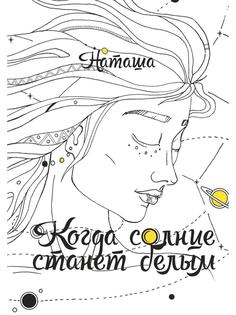 Книга Когда солнце станет белым Рипол Классик
