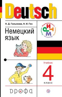 Учебник Гальскова. Немецкий Язык. 4 кл Ритм ФГОС ДРОФА
