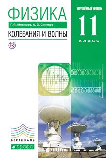 Учебник Физика. колебания и Волны. Углубленный Уровень. 11 класс ДРОФА