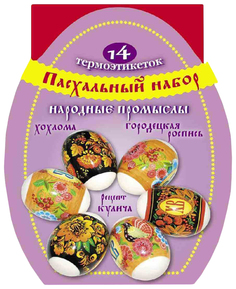 Набор для творчества Стрекоза Русские узоры Пасхальный набор термоэтикеток