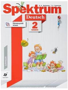 Учебник Артемова. Немецкий Язык. Spektrum. 2 кл ФГОС ДРОФА