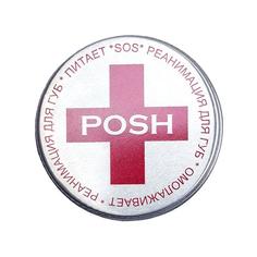 Бальзам для губ POSH «SOS Реанимация»