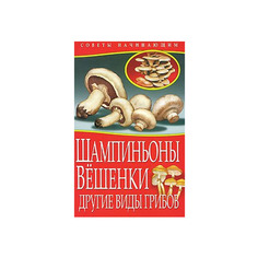 Книга Шампиньоны. Вешенк и Другие Виды Грибов Рипол Классик