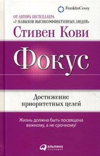 Книга Фокус: Достижение приоритетных целей Альпина Паблишер