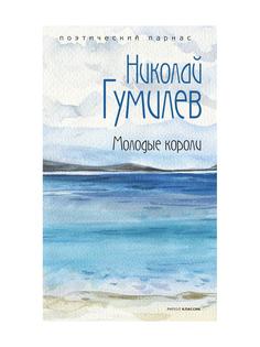 Книга Молодые короли Рипол Классик