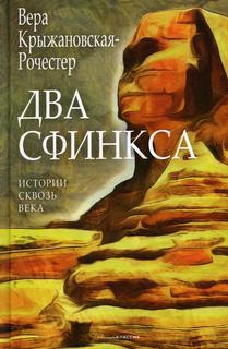 Книга Два сфинкса Рипол Классик