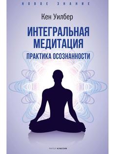 Книга Интегральная медитация Рипол Классик
