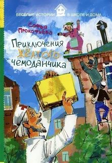 Приключения Жёлтого Чемоданчика Рипол Классик