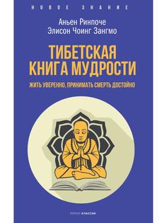 Книга Тибетская книга мудрости. Жить уверенно, принимать смерть достойно Рипол Классик