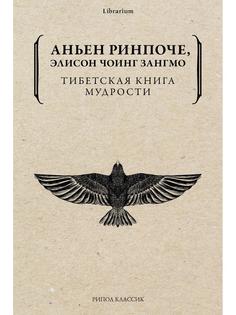 Книга Тибетская книга мудрости. Жить уверенно, принимать смерть достойно Рипол Классик