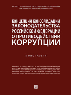 Концепция консолидации законодательства Российской Федерации о противодействии … Проспект