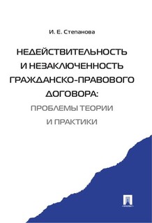 Недействительность и незаключенность гражданско-правового договора: проблемы теор и практ Проспект