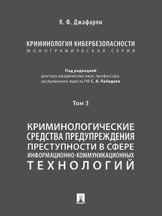 Криминология кибербезопасности. Том 3. Криминологические средства предупреждения… Проспект