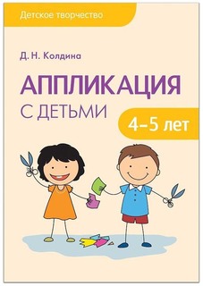 Книжка Аппликация С Детьми 4-5 лет Мозаика Синтез