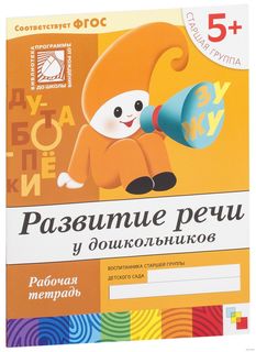 Книга развитие Речи У Дошкольников (5+) Старшая Группа, Рабочая тетрадь Мозаика Синтез