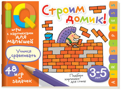 Строим Домик! АЙРИС пресс