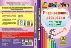 Что такое? Кто такой? Развивающие раскраски. Компакт-диск для компьютера Учитель