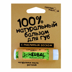 Натуральный бальзам для губ Сделанопчелой с пчелиным воском Herbal