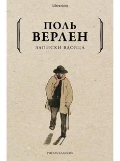 Книга Записки вдовца Рипол Классик