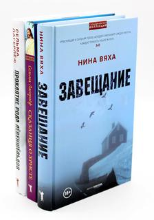 Книга Скандинавская коллекция (комплект из 3-х книг) Рипол Классик