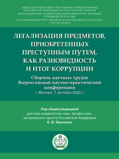 Легализация предм приобретенных преступным путем как разновидность и итог коррупции… Проспект