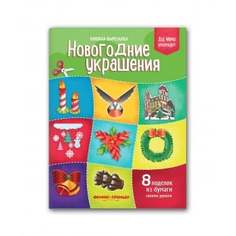 Книжка-вырезалка "Новогодние украшения" Феникс-Премьер