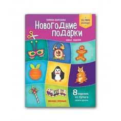 Книжка-вырезалка "Новогодние подарки" Феникс-Премьер