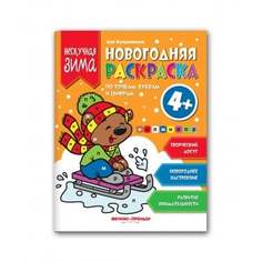 Новогодняя раскраска "Нескучная зима" Феникс-Премьер