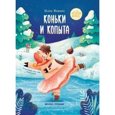 Книга Феникс «Коньки и копыта» 0+