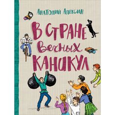 Книга Росмэн Любимые детские истории «В стране вечных каникул» 5+