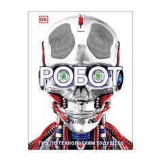 Книга Росмэн «Робот. Гид по технологиям будущего» 12+