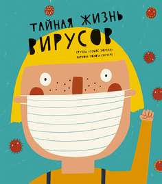 Издательство Самокат Тайная жизнь вирусов