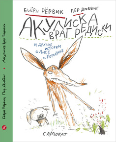 Издательство Самокат Акулиска враг редиски