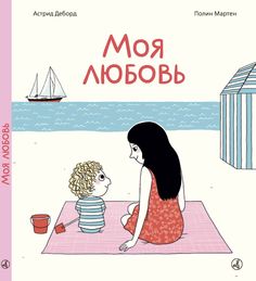 Издательство Самокат Моя любовь( 3-е издание)