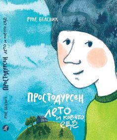 Издательство Самокат Простодурсен: Лето и кое-что еще