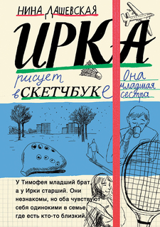 Издательство Самокат Тимофей: блокнот/Ирка: скетчбук