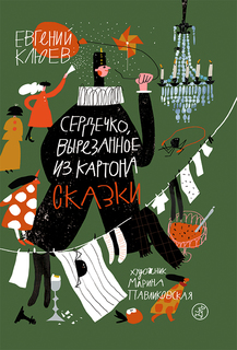 Издательство Самокат Сердечко, вырезанное из картона