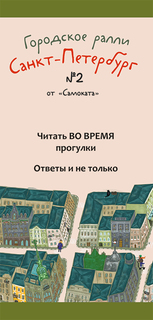 Издательство Самокат Городское ралли. Санкт-Петербург № 2