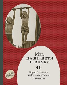 Издательство Самокат Мы, наши дети и внуки. Том 2 (2-е издание)