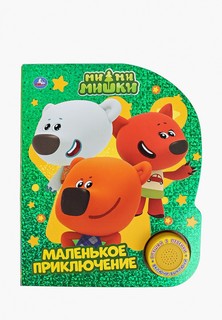 Книжка-игрушка Умка