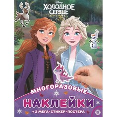 Книга Лев Развивающие книжки с наклейками и постером maxi. Холодное сердце №2106