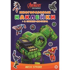 Книга Лев Развивающие книжки с наклейками и постером mini. Marvels Avengers: Mech strike №2103