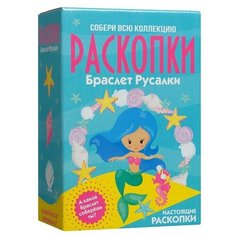 Набор для проведения раскопок «Браслет русалки», Bumbaram Бумбарам